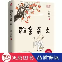 全新雅舍杂文 梁实秋诞辰120周年精装纪念版梁实秋9787214120991