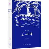 全新三心集丰子恺9787108075147