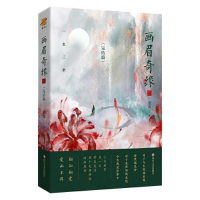 全新画眉奇缘 4童亮9787541165078