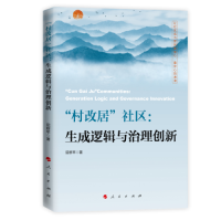 全新"村改居"社区:生成逻辑与治理创新屈群苹9787010252636