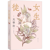 全新女生徒(日)太宰治9787544793841