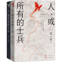 全新人,或所有的士兵(全2册)邓一光9787020176175