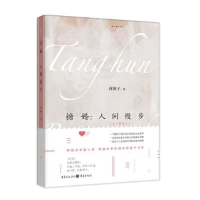 全新糖婚:人间慢步蒋离子9787229170035