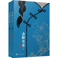 全新金粉世家(全2册)张恨水9787020141494