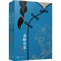 全新金粉世家(全2册)张恨水9787020141494