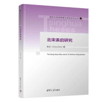 全新北宋表启研究张正9787302620013