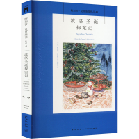 全新波洛圣诞探案记(英)阿加莎·克里斯蒂9787513338110