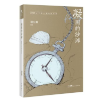 全新凝固的沙滩 2022中国中篇小说年选谢有顺9787536098282