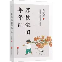 全新荔枝依旧年年红肖复兴9787559665799