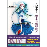 全新文学少女 2 渴求真爱的幽灵(日)野村美月9787020082599