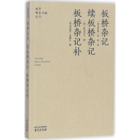 全新板桥杂记 续板桥杂记·板桥杂记补