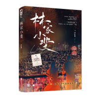 全新林家小斐糖9787559470409