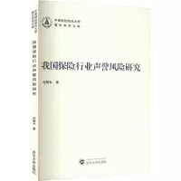 全新我国保险行业声誉风险研究仲赛末97873072112