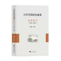 全新茅盾研究成果史料索引(1920-2020)蔺春华9787308126