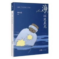 全新海,以及星光 2022中国散文年选韩小蕙9787536098152