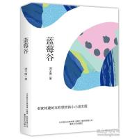 全新蓝莓谷津子围9787531353812