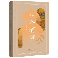 全新古今酒事胡山源编9787100205573