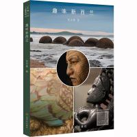 全新趣味新西兰张志雄9787553524382