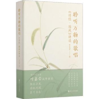 全新聆听万物的歌唱 《诗经·国风》讲读李宪堂9787213109492