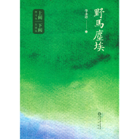 全新野马尘埃单永珍 著9787552564914