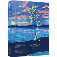 全新深度沦陷 2酥芙蕾9787221173119