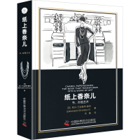 全新纸上香奈儿(英)埃玛·巴克斯特-赖特9787504698087