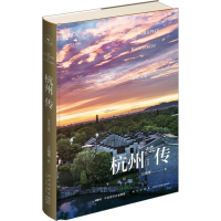 全新杭州传 住在天堂王旭烽9787513351829