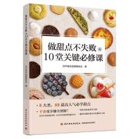 全新做甜点不失败的10堂关键必修课开平青年发展会9787518438488