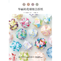 全新华丽的花球组合折纸(日)布施知子9787522902784