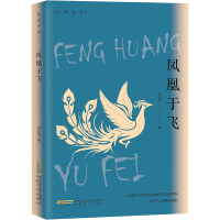 全新凤凰于飞张运涛9787539675077