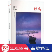全新月下桨声读者丛书编辑组编9787226058220