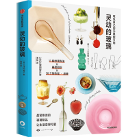 全新灵动的玻璃(日)三津间智子9787521752069