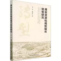 全新煤炭资源枯竭型城市转型研究李昕,曹洪军9787522712871