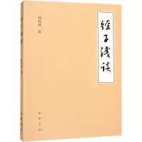 全新经子浅谈杨伯峻9787101113457