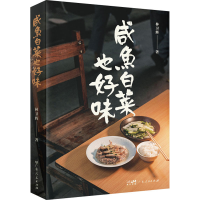 全新咸鱼白菜也好味林卫辉9787218163758