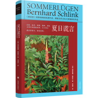 全新夏日谎言(德)伯恩哈德·施林克9787532791880