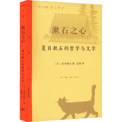 全新漱石之心 夏目漱石的哲学与文学(日)赤木昭夫9787108074065