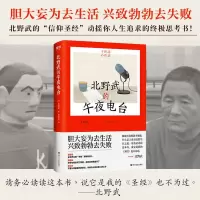 全新北野武的午夜电台/北野武北野武9787541165856