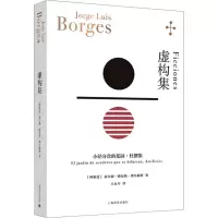 全新虚构集(阿根廷)豪尔赫·路易斯·博尔赫斯9787532791781