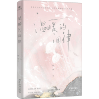 全新温暖的调律妲婴9787557027032