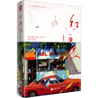 全新红酒绿苏他9787559474926