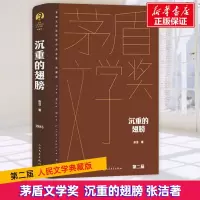 全新沉重的翅膀张洁9787020176946