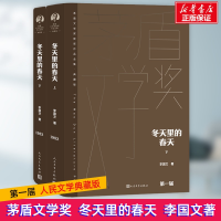 全新冬天里的春天(全2册)李国文9787020176878