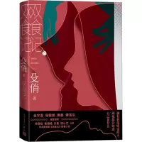 全新双食记殳俏9787020177257