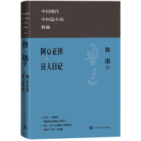 全新阿正传 狂人日记鲁迅9787020177707
