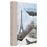 全新浪漫巴黎 跟着法国女设计师游巴黎张志雄9787564241278