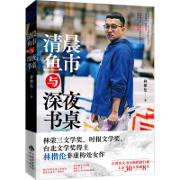 全新清晨鱼市与深夜书桌林楷伦9787500173656