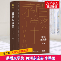 全新黄河东流去李準9787020177035