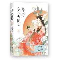 全新名士和狐仙:汪曾祺小说精选/汪曾祺汪曾祺9787213109966