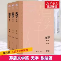 全新无字(1-3)张洁9787020176960